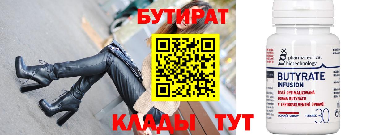БУТИРАТ  Бутират 1.4BDO  Вход с VPN  Мыски 