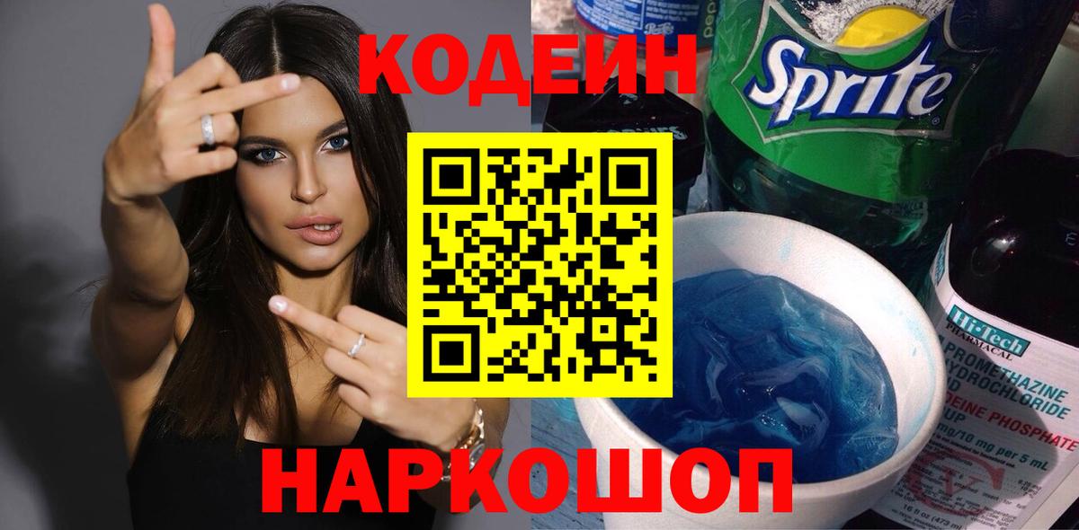 Codein напиток Lean (лин)  Вход с VPN  цены   Мыски 